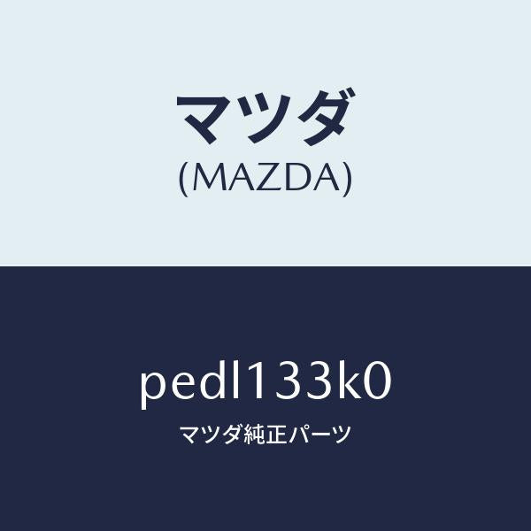 マツダ(MAZDA)インシユレーター エグゾースト/マツダ純正部品/車種共通/エアクリーナー/PEDL133K0(PEDL-13-3K0)