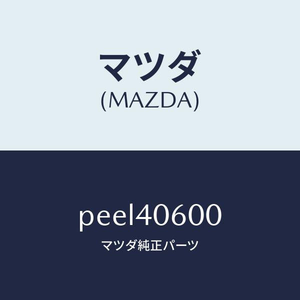 マツダ(MAZDA)パイプ ミドル/マツダ純正部品/車種共通/エグゾーストシステム/PEEL40600(PEEL-40-600)