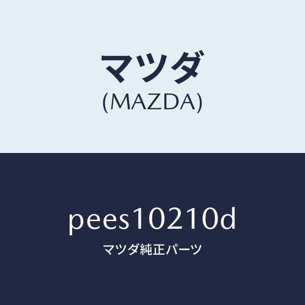 マツダ(MAZDA)カバー シリンダーヘツド/マツダ純正部品/車種共通/シリンダー/PEES10210D(PEES-10-210D)