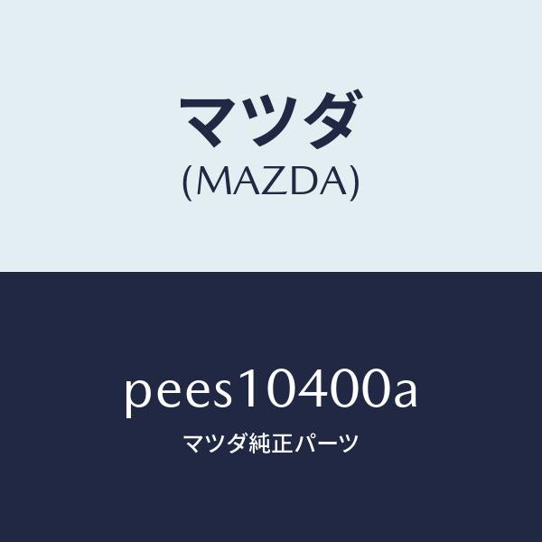 マツダ(MAZDA)オイル パン/マツダ純正部品/車種共通/シリンダー/PEES10400A(PEES-10-400A)