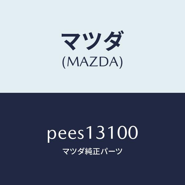 マツダ(MAZDA)マニホールド インレツト/マツダ純正部品/車種共通/エアクリーナー/PEES13100(PEES-13-100)