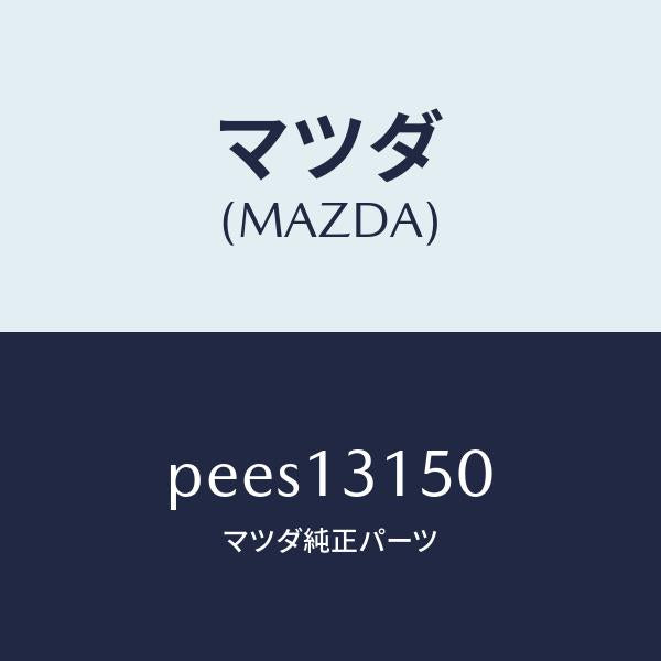 マツダ(MAZDA)デイストリビユーター フユーエル/マツダ純正部品/車種共通/エアクリーナー/PEES13150(PEES-13-150)