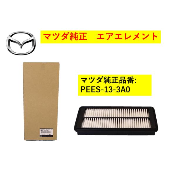 マツダ（MAZDA）エレメント エアークリーナー/マツダ純正部品/車種共通