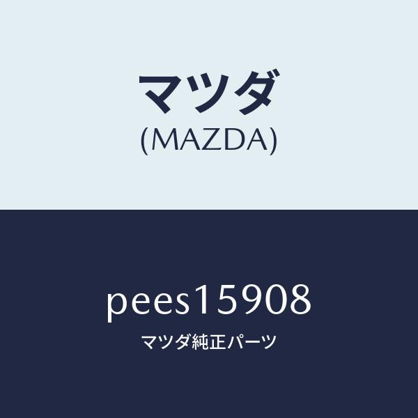 マツダ(MAZDA)ベルトV /マツダ純正部品/車種共通/クーリングシステム/PEES15908(PEES-15-908)
