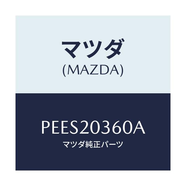 マツダ(MAZDA) チユーブ バキユーム/車種共通/コンバーター関連/マツダ純正部品/PEES20360A(PEES-20-360A)