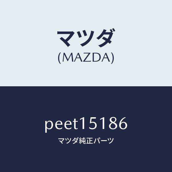 マツダ(MAZDA)ホース ウオーター/マツダ純正部品/車種共通/クーリングシステム/PEET15186(PEET-15-186)