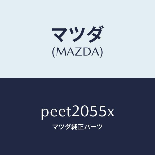 マツダ(MAZDA)コンバーター/マツダ純正部品/車種共通/PEET2055X(PEET-20-55X)