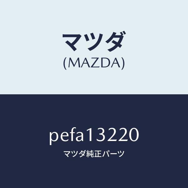 マツダ(MAZDA)ホース エアー/マツダ純正部品/車種共通/エアクリーナー/PEFA13220(PEFA-13-220)