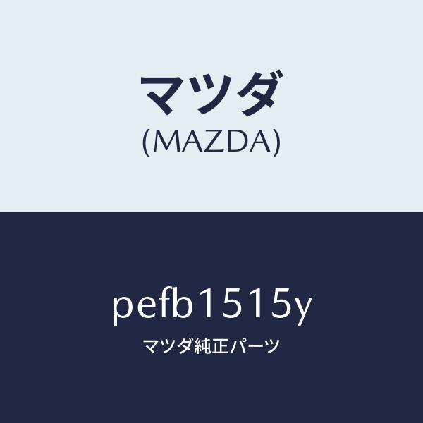 マツダ(MAZDA)コントロール ユニツト エレクト.フアン/マツダ純正部品/車種共通/クーリングシステム/PEFB1515Y(PEFB-15-15Y)