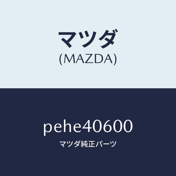 マツダ(MAZDA)パイプ ミドル/マツダ純正部品/車種共通/エグゾーストシステム/PEHE40600(PEHE-40-600)