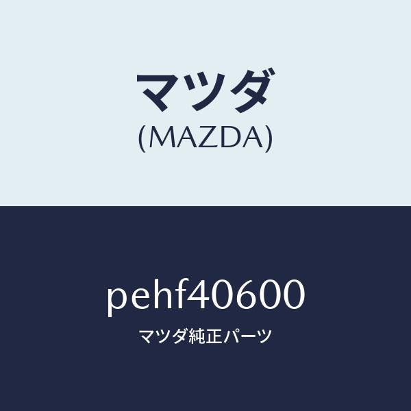マツダ(MAZDA)パイプ ミドル/マツダ純正部品/車種共通/エグゾーストシステム/PEHF40600(PEHF-40-600)