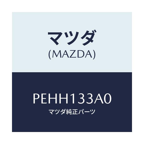 マツダ(MAZDA) エレメント エアークリーナー/車種共通/エアクリーナー/マツダ純正部品/PEHH133A0(PEHH-13-3A0)