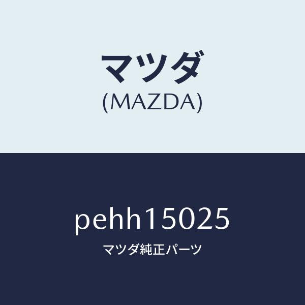 マツダ(MAZDA)フアン エレクトリツク/マツダ純正部品/車種共通/クーリングシステム/PEHH15025(PEHH-15-025)