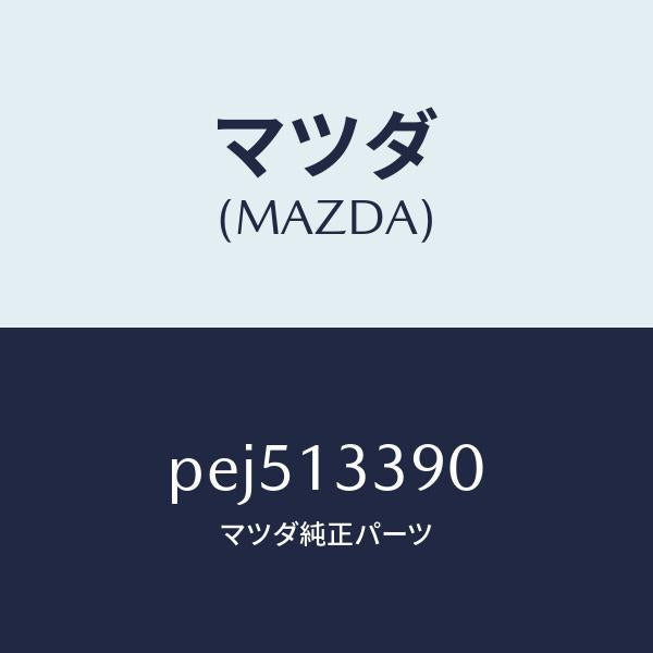 マツダ(MAZDA)インシユレーター/マツダ純正部品/車種共通/エアクリーナー/PEJ513390(PEJ5-13-390)