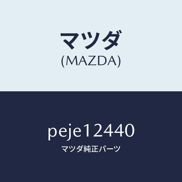 マツダ(MAZDA)カムシヤフト エグゾースト/マツダ純正部品/車種共通/タイミングベルト/PEJE12440(PEJE-12-440)