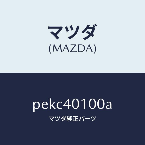 マツダ(MAZDA)サイレンサー メイン/マツダ純正部品/車種共通/エグゾーストシステム/PEKC40100A(PEKC-40-100A)