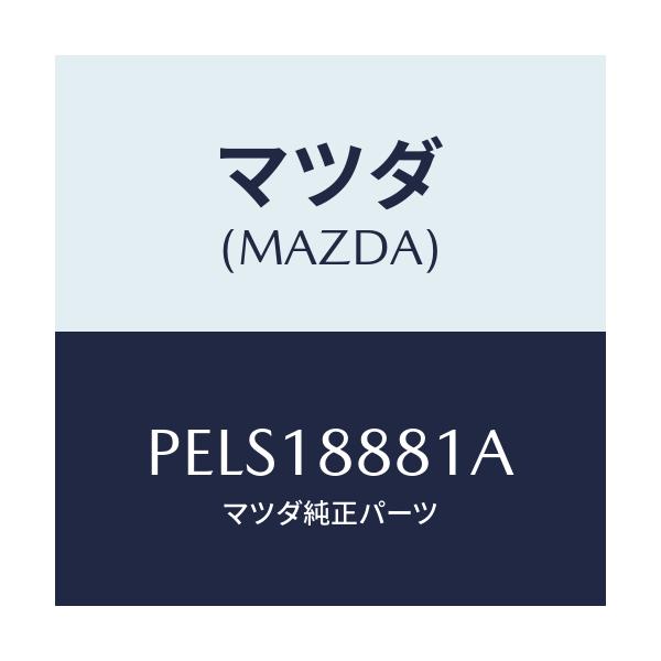 マツダ(MAZDA) モジユール パワートレインコントロ/車種共通/エレクトリカル/マツダ純正部品/PELS18881A(PELS-18-881A)
