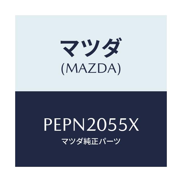 マツダ(MAZDA) コンバーター/車種共通/コンバーター関連/マツダ純正部品/PEPN2055X(PEPN-20-55X)