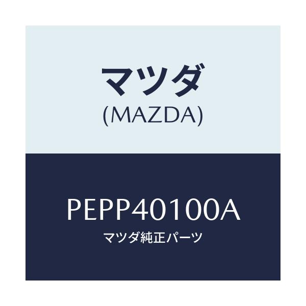 マツダ(MAZDA) サイレンサー メイン/車種共通/エグゾーストシステム/マツダ純正部品/PEPP40100A(PEPP-40-100A)