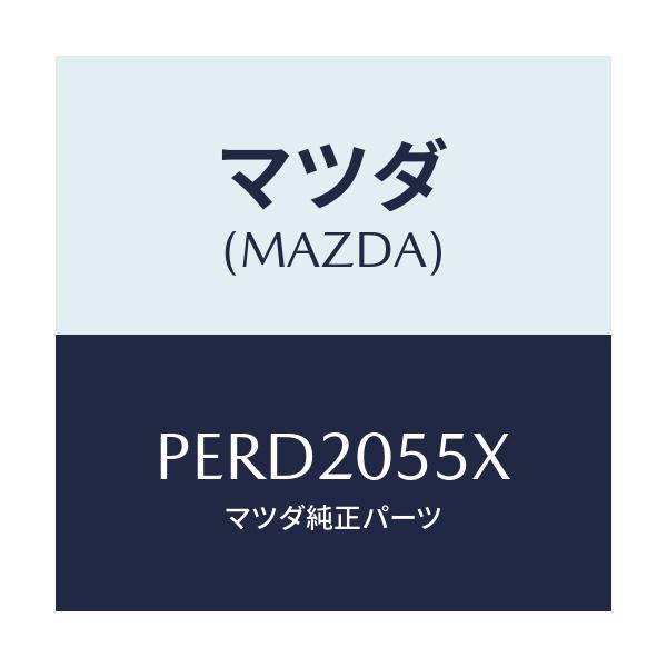 マツダ(MAZDA) コンバーター/車種共通/コンバーター関連/マツダ純正部品/PERD2055X(PERD-20-55X)