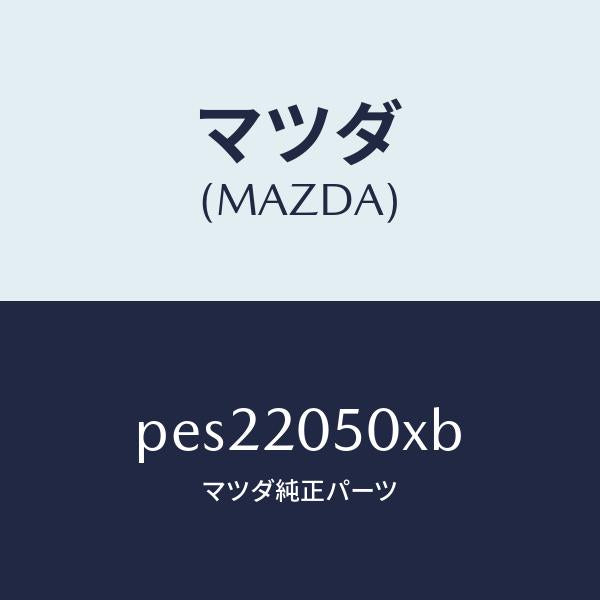 マツダ(MAZDA)コンバーター/マツダ純正部品/車種共通/PES22050XB(PES2-20-50XB)