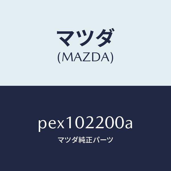 マツダ(MAZDA)エンジン シヨート-コンベンシヨナル/マツダ純正部品/車種共通/エンジン系/PEX102200A(PEX1-02-200A)