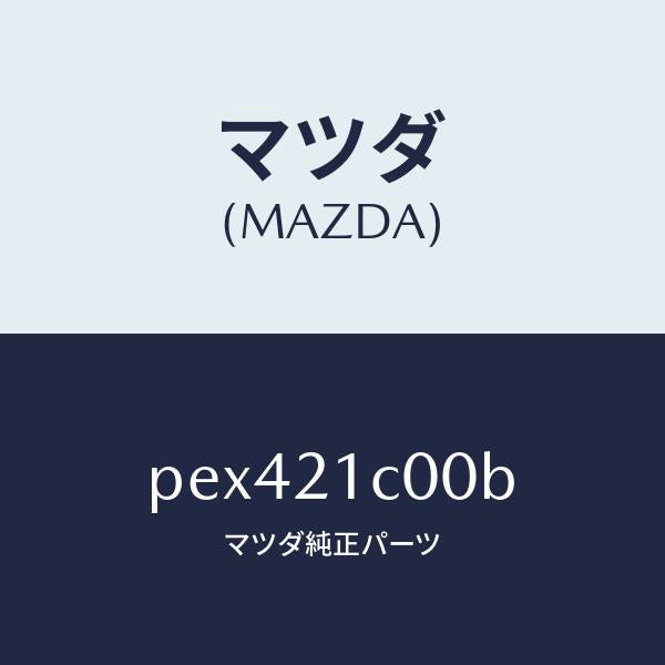 マツダ(MAZDA)バルブ コントロール/マツダ純正部品/車種共通/PEX421C00B(PEX4-21-C00B)