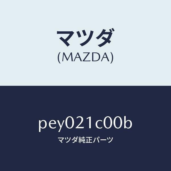 マツダ(MAZDA)バルブ コントロール/マツダ純正部品/車種共通/PEY021C00B(PEY0-21-C00B)