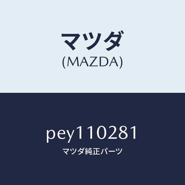 マツダ(MAZDA)ガイドバルブ/マツダ純正部品/車種共通/シリンダー/PEY110281(PEY1-10-281)