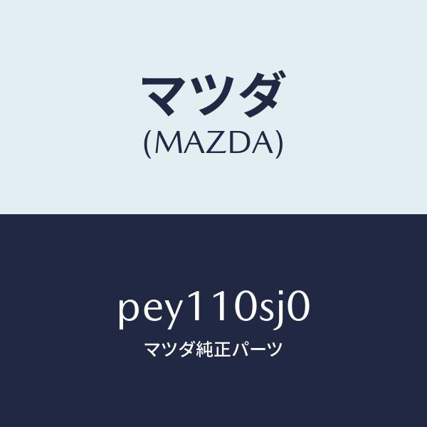 マツダ(MAZDA)ヘツド セツト シリンダー/マツダ純正部品/車種共通/シリンダー/PEY110SJ0(PEY1-10-SJ0)