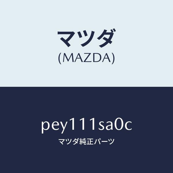 マツダ(MAZDA)ピストンセツト/マツダ純正部品/車種共通/シャフト/PEY111SA0C(PEY1-11-SA0C)