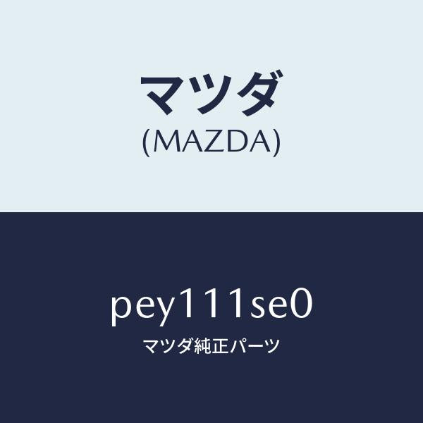 マツダ(MAZDA)メタルセツトコネクテイングロツド/マツダ純正部品/車種共通/シャフト/PEY111SE0(PEY1-11-SE0)