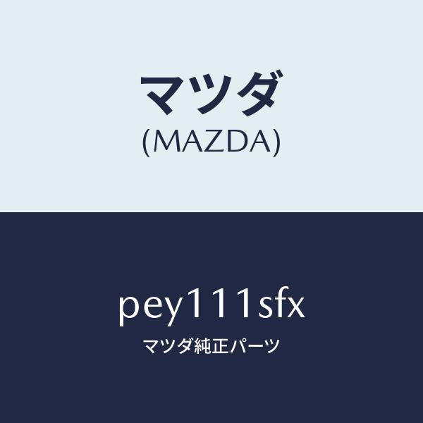 マツダ(MAZDA)メタルセツトコネクテイングロツド/マツダ純正部品/車種共通/シャフト/PEY111SFX(PEY1-11-SFX)