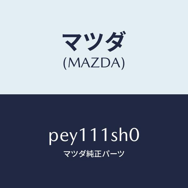 マツダ(MAZDA)メタルセツトメインベアリング/マツダ純正部品/車種共通/シャフト/PEY111SH0(PEY1-11-SH0)