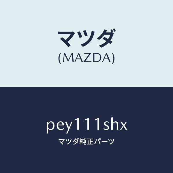 マツダ(MAZDA)メタルセツトメインベアリング/マツダ純正部品/車種共通/シャフト/PEY111SHX(PEY1-11-SHX)