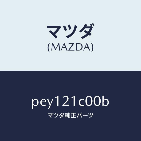 マツダ(MAZDA)バルブ コントロール/マツダ純正部品/車種共通/PEY121C00B(PEY1-21-C00B)