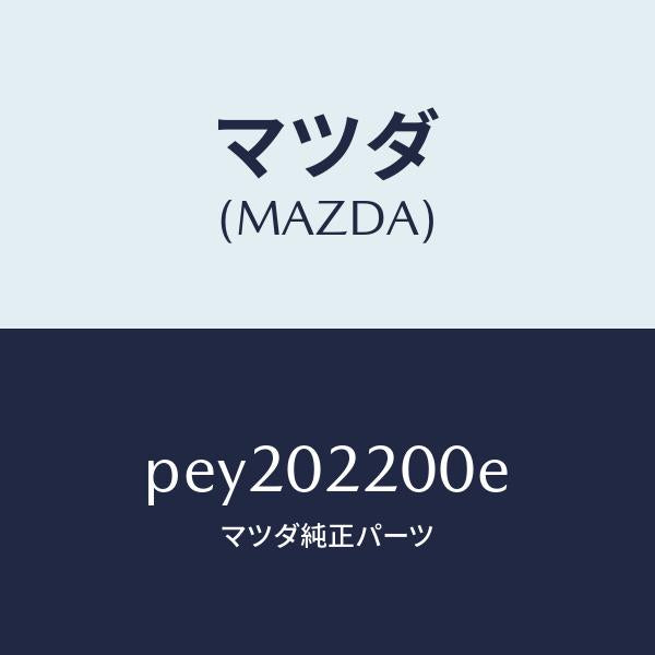 マツダ(MAZDA)エンジン シヨート/マツダ純正部品/車種共通/エンジン系/PEY202200E(PEY2-02-200E)