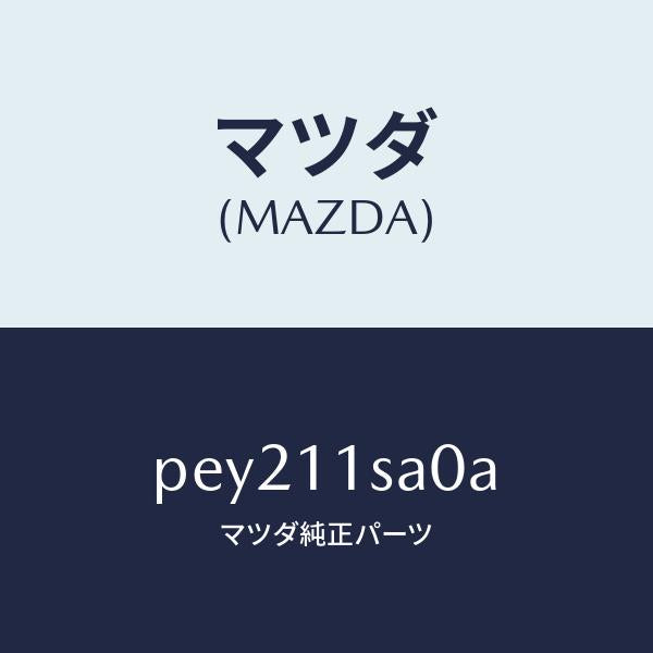 マツダ(MAZDA)ピストンセツト/マツダ純正部品/車種共通/シャフト/PEY211SA0A(PEY2-11-SA0A)