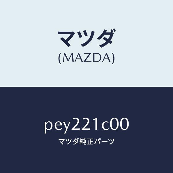 マツダ(MAZDA)バルブコントロール/マツダ純正部品/車種共通/PEY221C00(PEY2-21-C00)