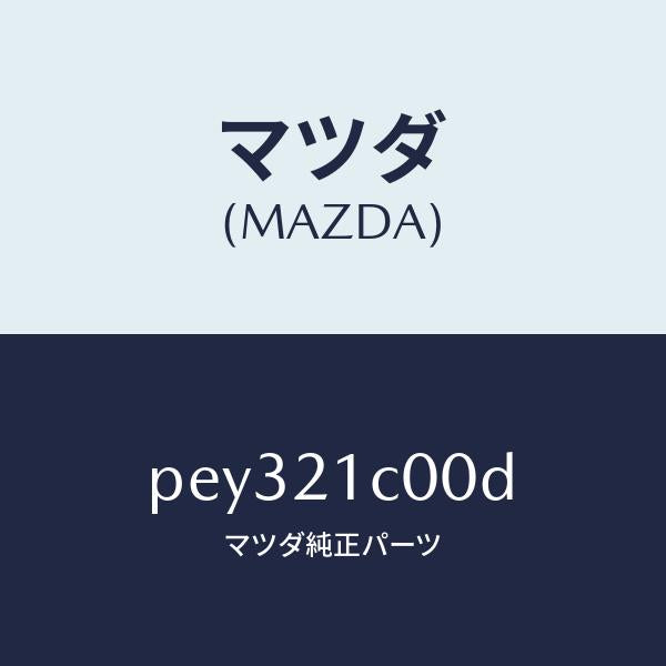 マツダ(MAZDA)バルブ コントロール/マツダ純正部品/車種共通/PEY321C00D(PEY3-21-C00D)