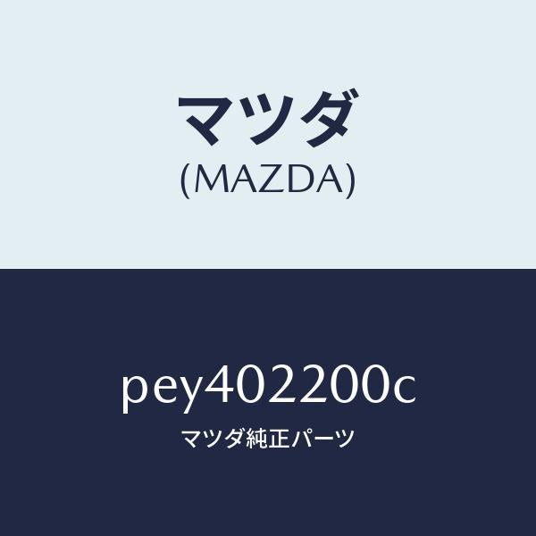 マツダ(MAZDA)エンジン シヨート/マツダ純正部品/車種共通/エンジン系/PEY402200C(PEY4-02-200C)