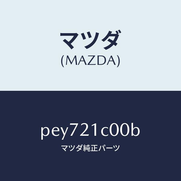 マツダ(MAZDA)バルブ コントロール/マツダ純正部品/車種共通/PEY721C00B(PEY7-21-C00B)