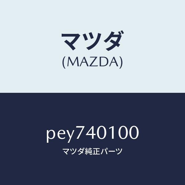 マツダ(MAZDA)サイレンサー メイン/マツダ純正部品/車種共通/エグゾーストシステム/PEY740100(PEY7-40-100)