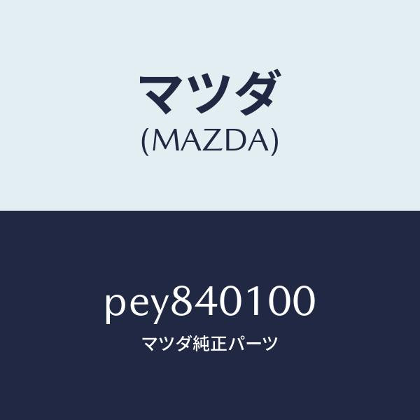 マツダ(MAZDA)サイレンサー メイン/マツダ純正部品/車種共通/エグゾーストシステム/PEY840100(PEY8-40-100)