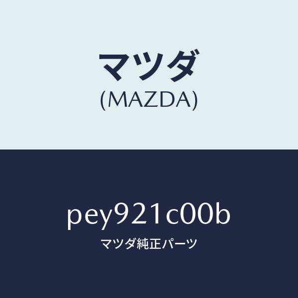 マツダ(MAZDA)バルブ コントロール/マツダ純正部品/車種共通/PEY921C00B(PEY9-21-C00B)