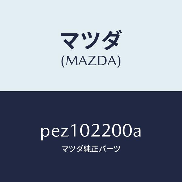マツダ(MAZDA)エンジン シヨート/マツダ純正部品/車種共通/エンジン系/PEZ102200A(PEZ1-02-200A)