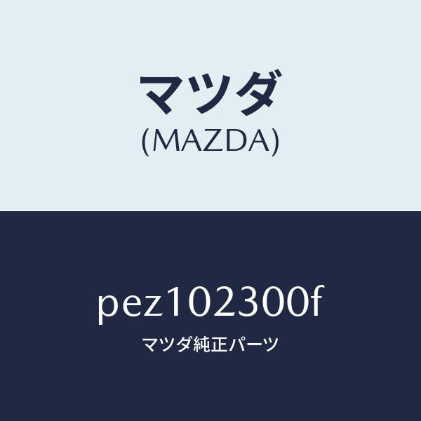 マツダ(MAZDA)エンジン パーシヤル-コンベンシヨ/マツダ純正部品/車種共通/エンジン系/PEZ102300F(PEZ1-02-300F)