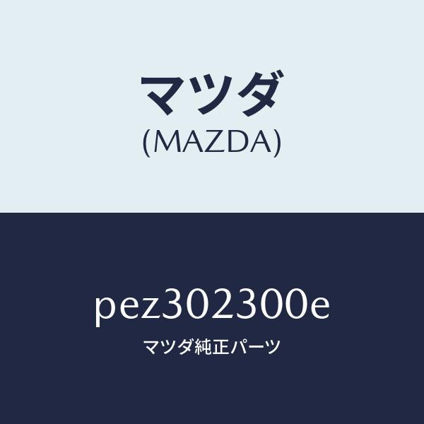 マツダ(MAZDA)エンジン パーシヤル-コンベンシヨ/マツダ純正部品/車種共通/エンジン系/PEZ302300E(PEZ3-02-300E)