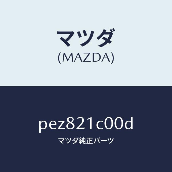 マツダ(MAZDA)バルブ コントロール/マツダ純正部品/車種共通/PEZ821C00D(PEZ8-21-C00D)