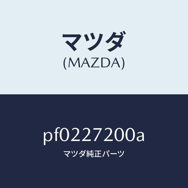 マツダ(MAZDA)デフアレンシヤル/マツダ純正部品/車種共通/PF0227200A(PF02-27-200A)